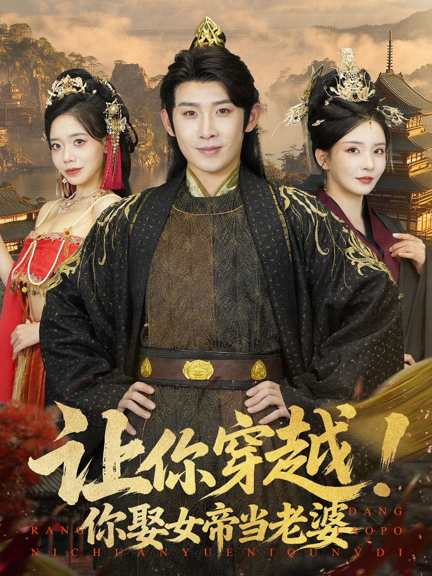 让你穿越！不是让你娶女帝(全集)