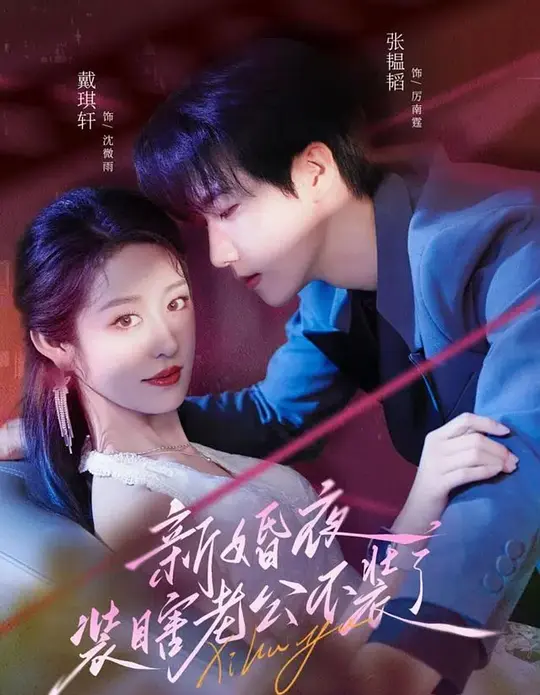 新婚夜，装瞎老公不装了