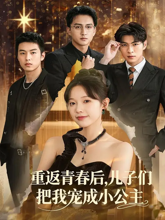 重返青春后，儿子们把我宠成小公主(全集)