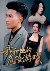 我和她的危险游戏