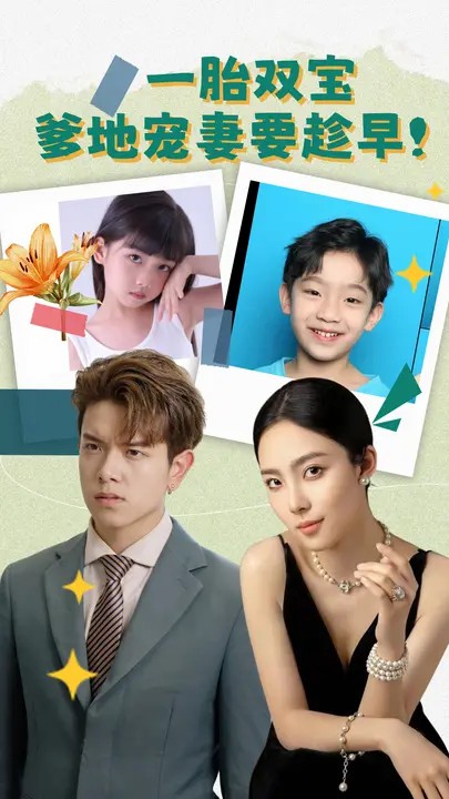 一胎双宝，爹地宠妻要趁早！