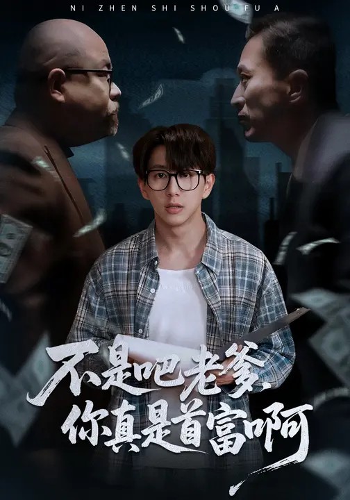 不是吧老爹，你真是首富啊.