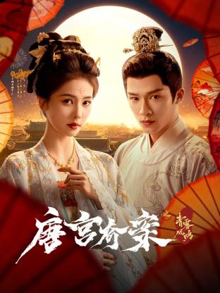 唐宫奇案之青雾风鸣