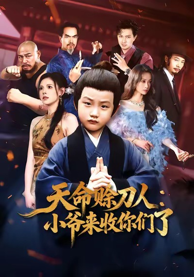 天命赊刀人小爷来收你们了.