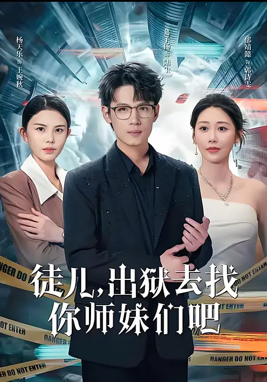 徒儿，出狱去找你师妹们吧