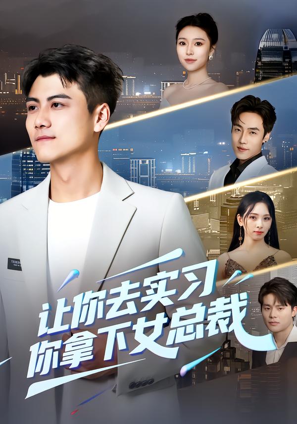 让你去实习，你拿下女总裁