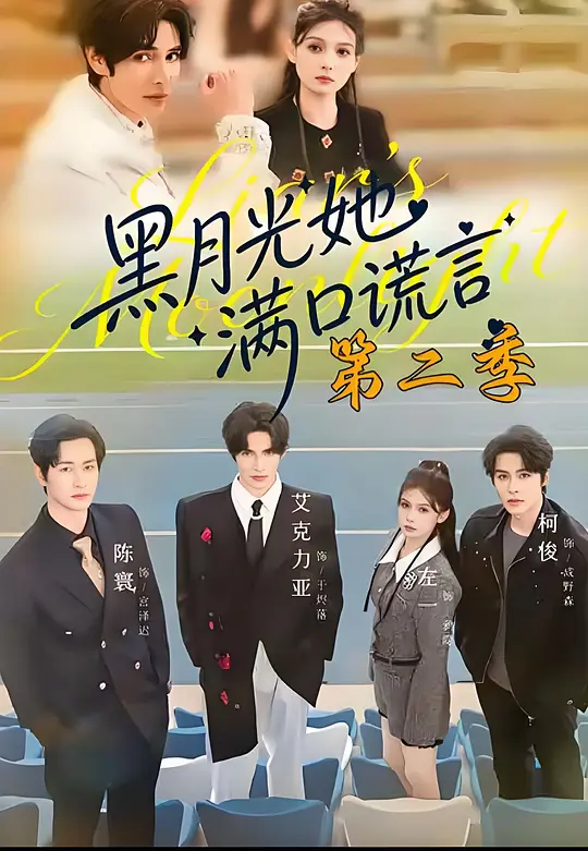 黑月光她满口谎言第二季(全集)