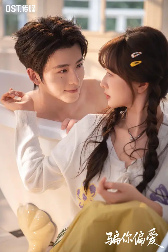 骗你偏爱(全集)