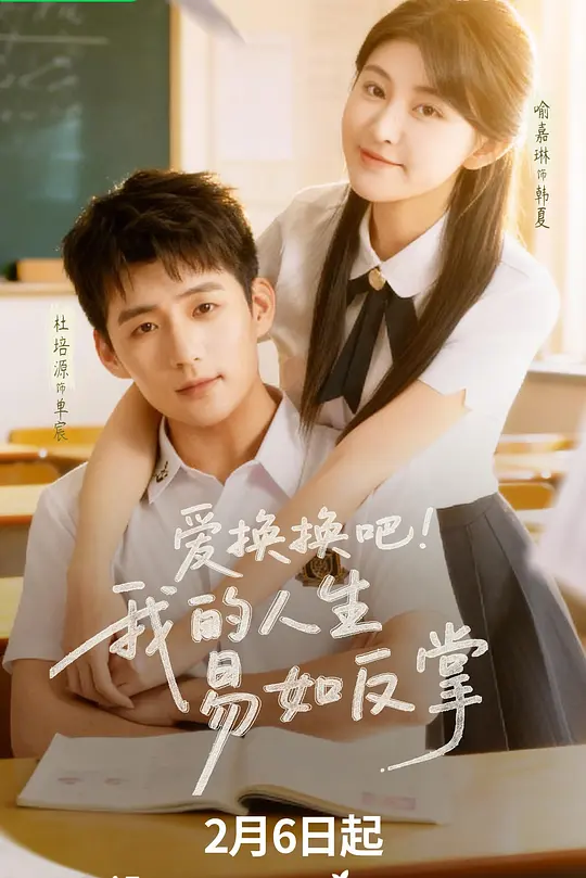 爱换换吧！我的人生易如反掌(全集)