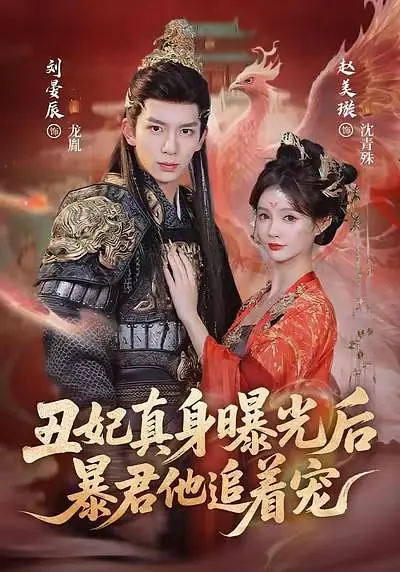 丑妃真身曝光后，暴君他追着宠