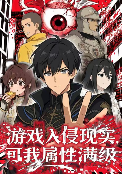游戏入侵现实，可我属性满级