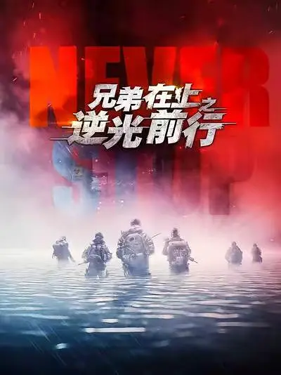兄弟在上之逆光前行