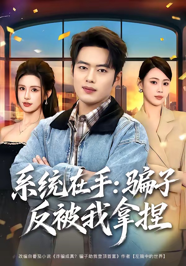 系统在手：骗子反被我拿捏.