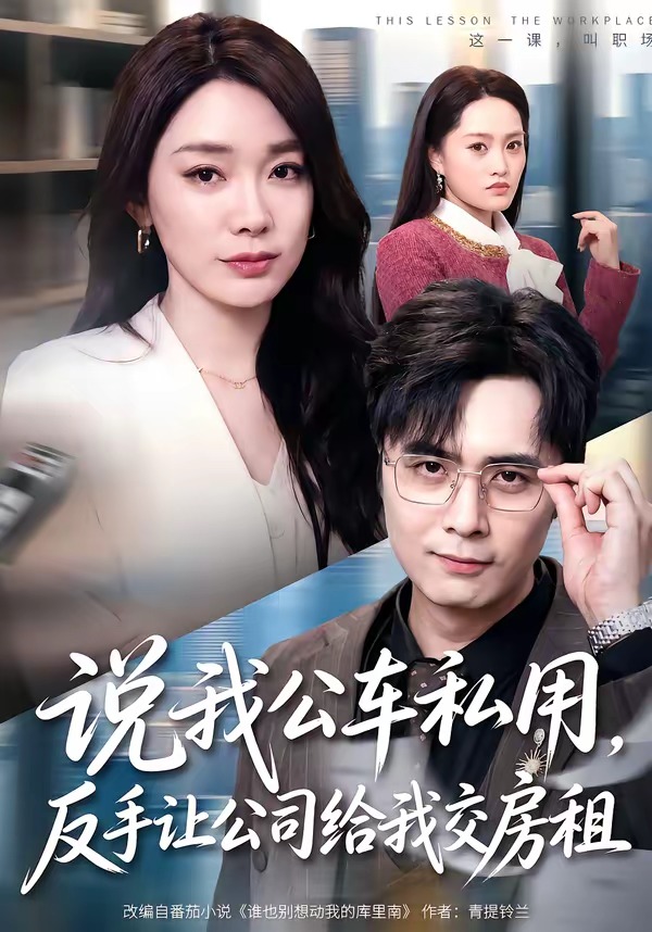 说我公车私用，反手让公司给我交房租.