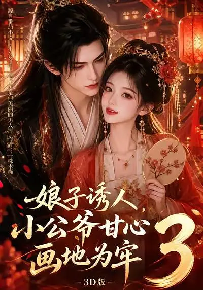 娘子诱人，小公爷甘心画地为牢3D版3