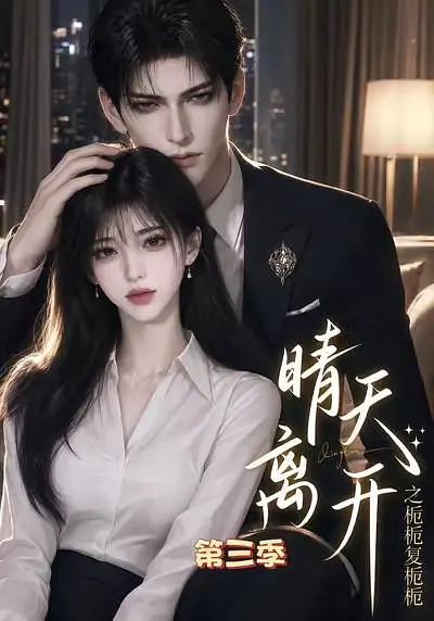 晴天离开之栀栀复栀栀第三季