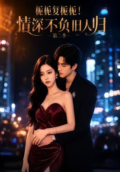 栀栀复栀栀！情深不负旧人归第二季