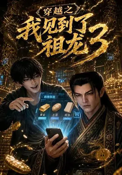 穿越之我见到了祖龙3