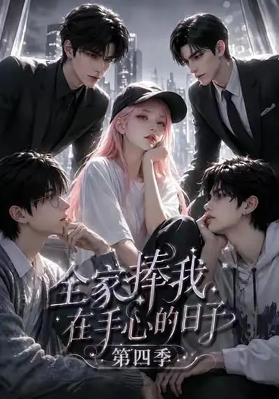 全家捧我在手心的日子第四季