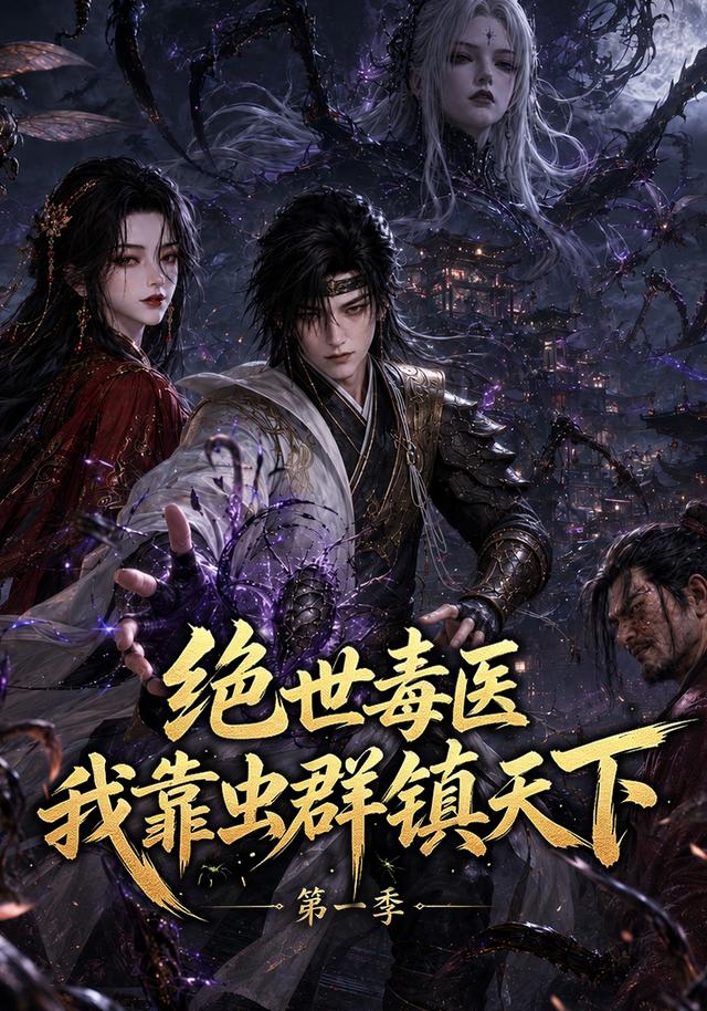 绝世毒医：我靠虫群镇天下第一季