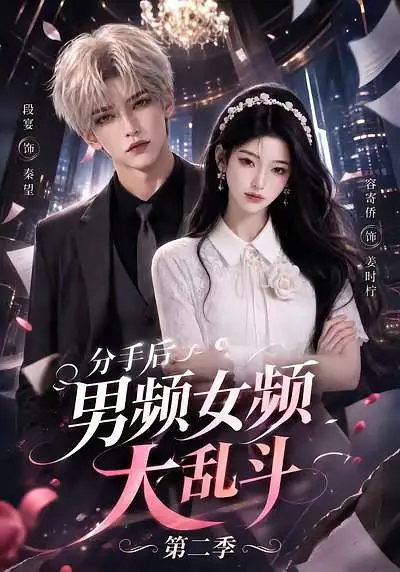 分手后男频女频大乱斗第二季