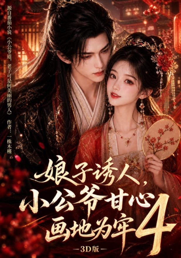 娘子诱人，小公爷甘心画地为牢3D版4
