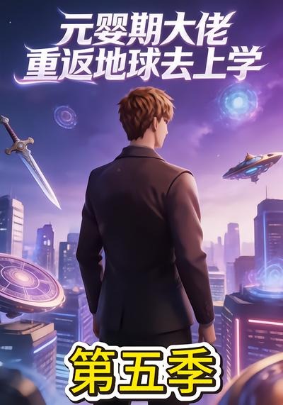 元婴期大佬重返地球去上学第五季