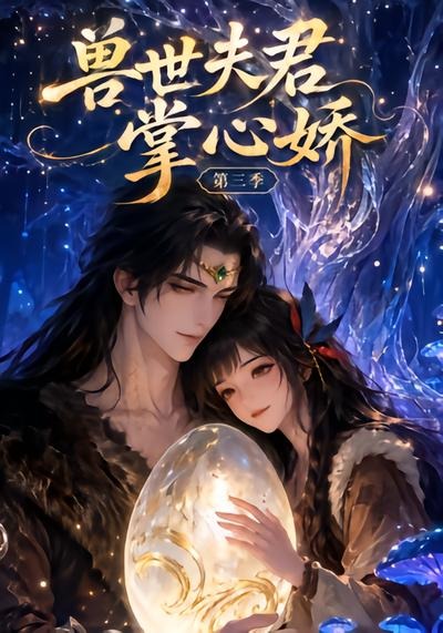 兽世夫君掌心娇第三季