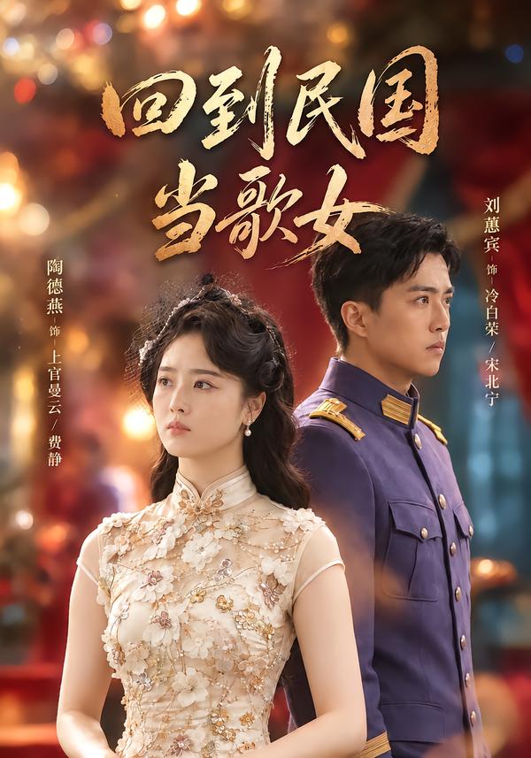 回到民国当歌女(全集)