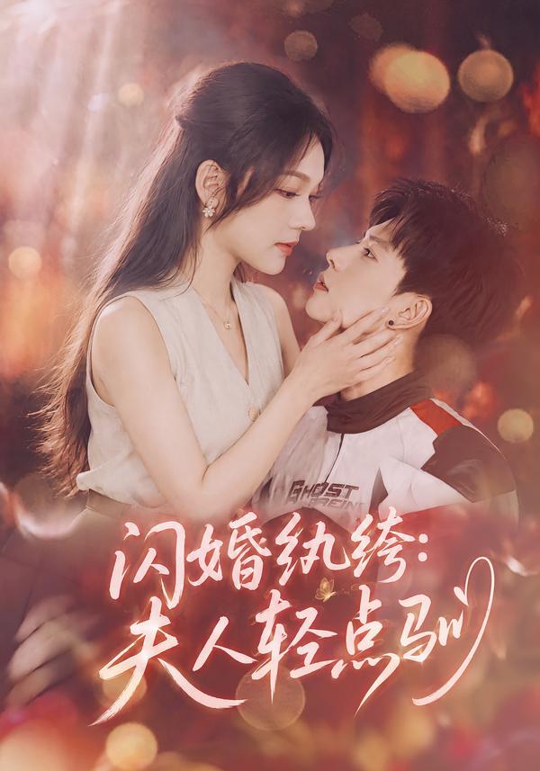 闪婚纨绔：夫人轻点驯(全集)