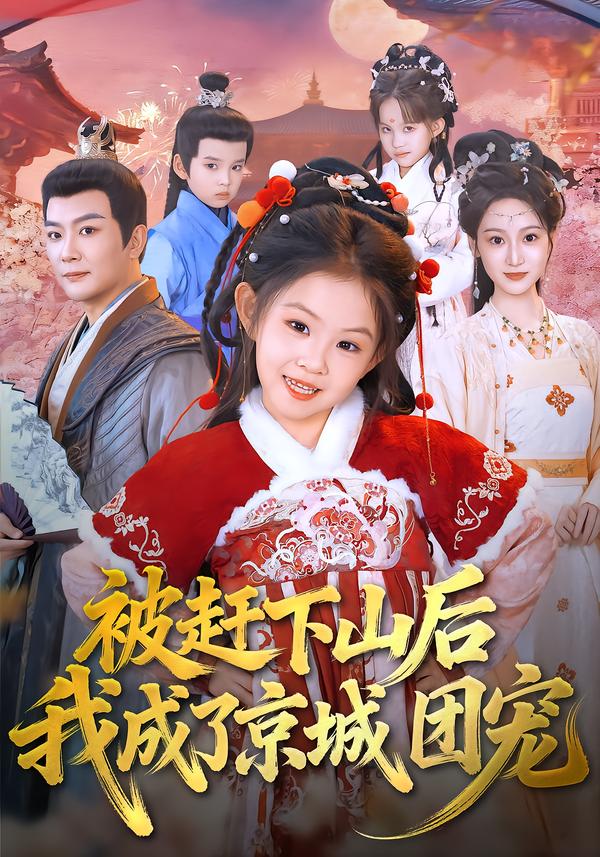 被赶下山后我成了京城团宠(全集)