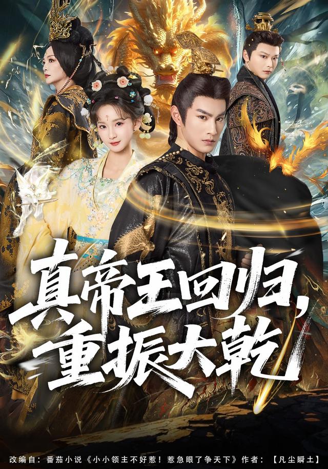 真帝王回归，重振大乾(全集)