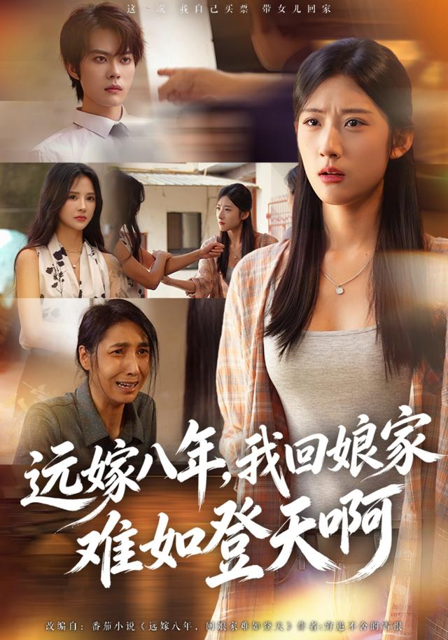 远嫁八年,我回娘家难如登天啊(全集)