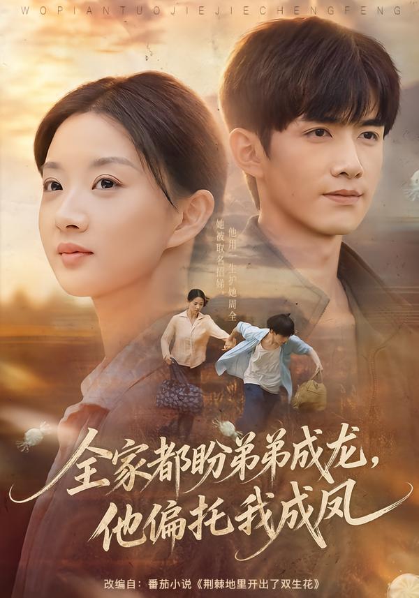 全家都盼弟弟成龙,他偏托我成凤(全集)