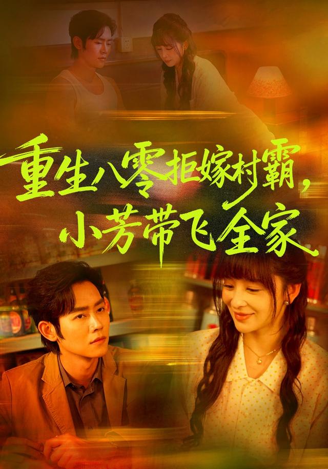 重生八零拒嫁村霸,小芳带飞全家(全集)